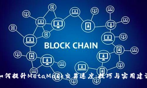 如何提升MetaMask交易速度：技巧与实用建议