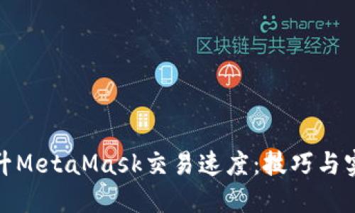 如何提升MetaMask交易速度：技巧与实用建议