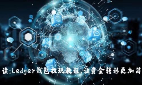 详细解读：Ledger钱包提现教程，让资金转移更加简单安全