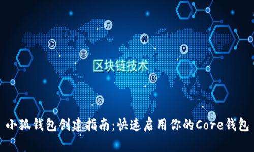小狐钱包创建指南：快速启用你的Core钱包