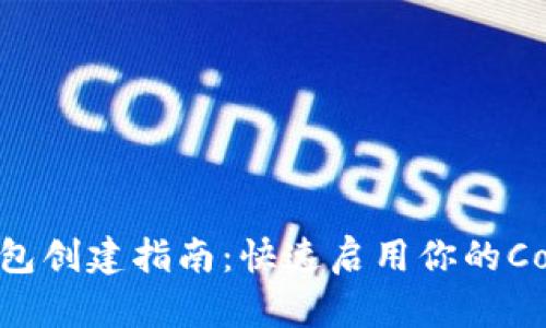 小狐钱包创建指南：快速启用你的Core钱包