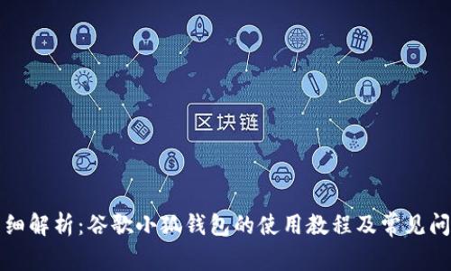 详细解析：谷歌小狐钱包的使用教程及常见问题