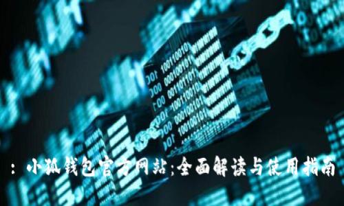 : 小狐钱包官方网站：全面解读与使用指南