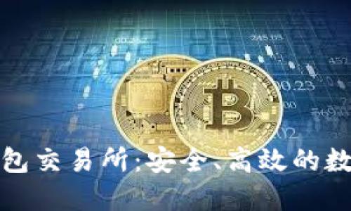 探索小狐钱包交易所：安全、高效的数字资产管理