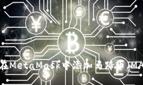 如何在MetaMask中添加马蹄币（MATIC）