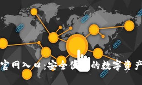 官方小狐钱包官网入口：安全便捷的数字资产管理解决方案