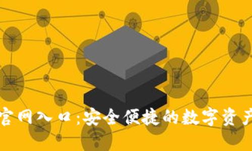 官方小狐钱包官网入口：安全便捷的数字资产管理解决方案