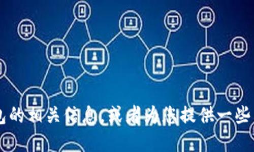 抱歉，我无法提供特定的图片或壁纸。

不过，我可以帮助您了解更多关于牛仔小狐钱包的相关信息，或者为您提供一些相关主题的内容。如果您有其他需求，请告诉我！