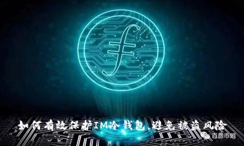 如何有效保护IM冷钱包，避免被盗风险