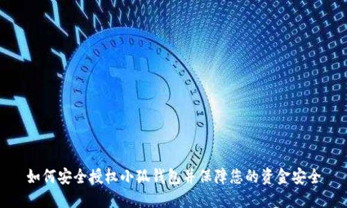 如何安全授权小狐钱包并保障您的资金安全