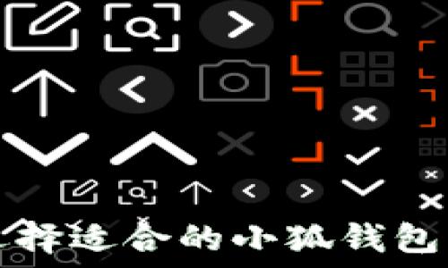   
如何选择适合的小狐钱包浏览器