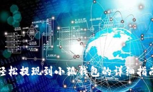 轻松提现到小狐钱包的详细指南