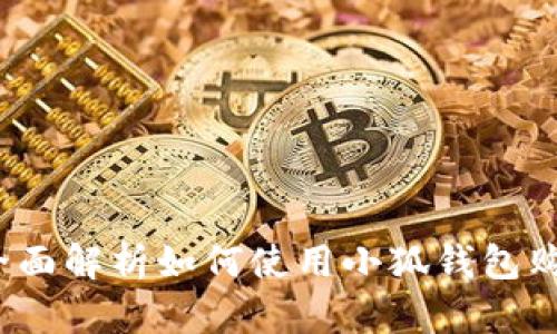 小狐钱包：全面解析如何使用小狐钱包购买数字货币