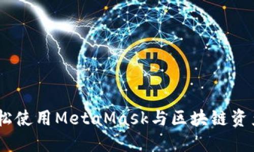 小狐钱包：轻松使用MetaMask与区块链资产的完美结合