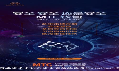 如何在安卓手机上安全高效地使用MetaMask钱包