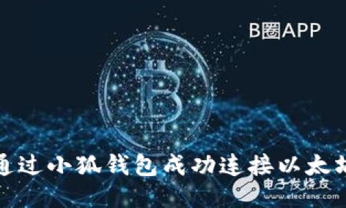如何通过小狐钱包成功连接以太坊网络
