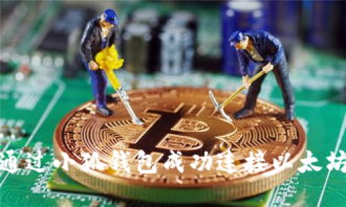 如何通过小狐钱包成功连接以太坊网络