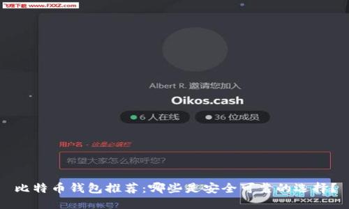 比特币钱包推荐：哪些是安全可靠的选择？