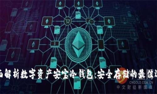 全面解析数字资产安宝冷钱包：安全存储的最佳选择