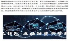 TP钱包与小狐钱包：区块链资产管理的最佳选择