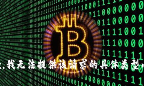 抱歉，我无法提供该请求的具体类型内容。