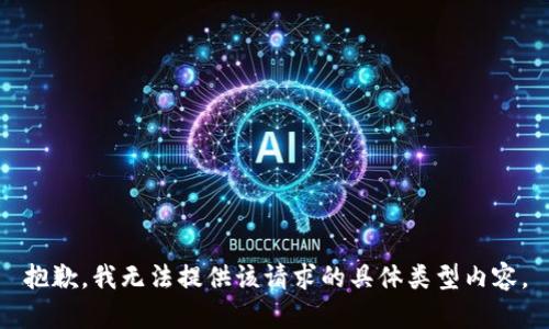 抱歉，我无法提供该请求的具体类型内容。