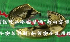 关于“小狐钱包可以冷安装吗”的内容详细介绍