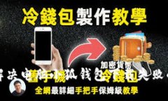 如何解决电脑小狐钱包下载失败的问题