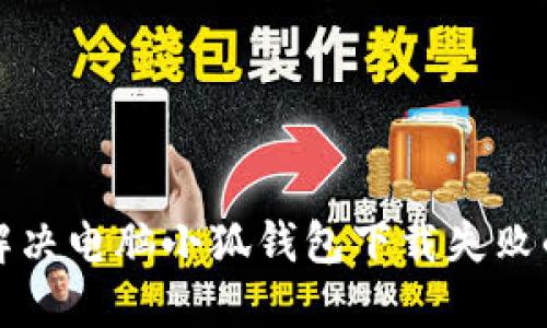 如何解决电脑小狐钱包下载失败的问题