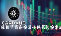 如何轻松下载和安装小狐钱包安卓版本？