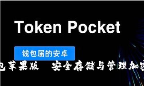 如何使用比特派钱包苹果版—安全存储与管理加密货币的全方位指南