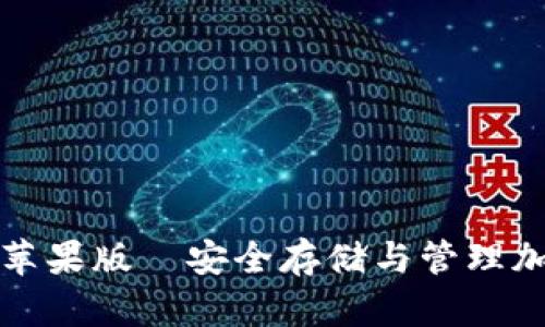 如何使用比特派钱包苹果版—安全存储与管理加密货币的全方位指南