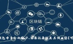 请问您是要删除小狐钱包中多余的账户、交易记