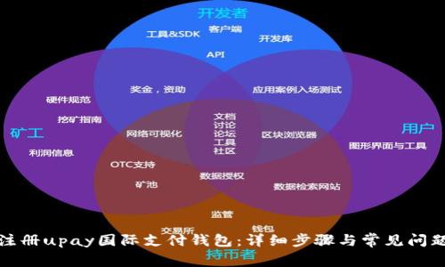 如何注册upay国际支付钱包：详细步骤与常见问题解答