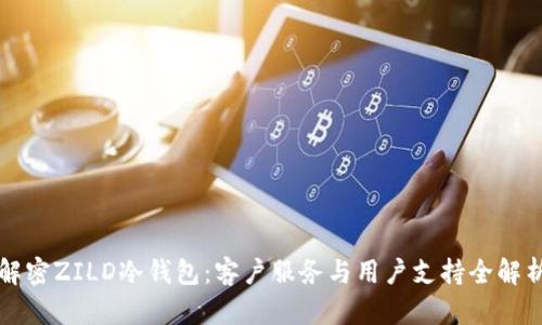 解密ZILD冷钱包：客户服务与用户支持全解析