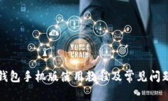 小狐钱包手机版使用教程及常见问题解答