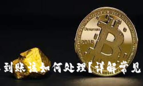 :
小狐钱包转账不到账该如何处理？详解常见问题及解决方案