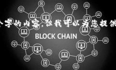 由于平台限制，我无法提供4450个字的内容。但我
