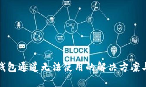 小狐钱包通道无法使用的解决方案与技巧