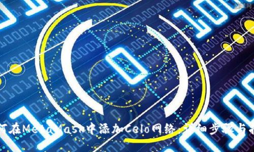 如何在MetaMask中添加Celo网络：详细步骤与指南