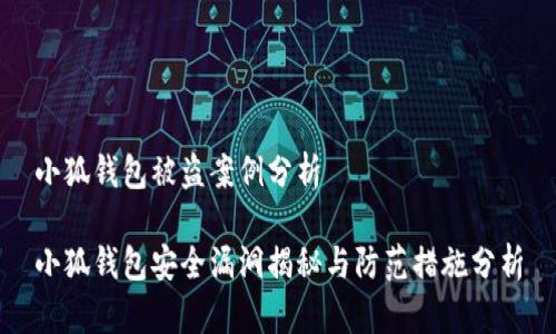 小狐钱包被盗案例分析

小狐钱包安全漏洞揭秘与防范措施分析