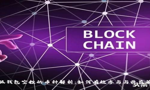 小狐钱包空投的币种解析：如何有效参与与收益策略