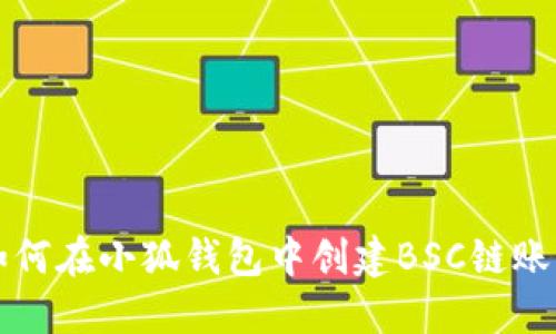 如何在小狐钱包中创建BSC链账户