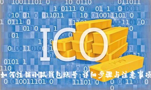 如何注销小狐钱包账号：详细步骤与注意事项