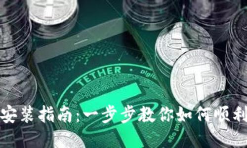 小狐钱包安装指南：一步步教你如何顺利安装软件