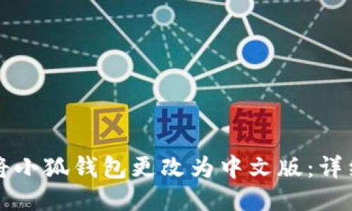 如何将小狐钱包更改为中文版：详细指南