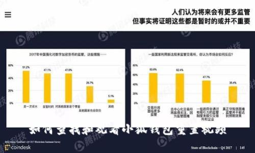 如何查找和观看小狐钱包重置视频