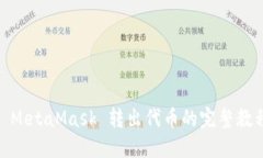 : MetaMask 转出代币的完整教程