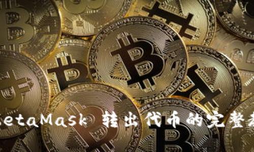 : MetaMask 转出代币的完整教程