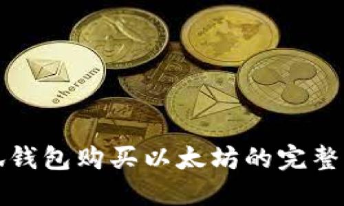 小狐钱包购买以太坊的完整指南